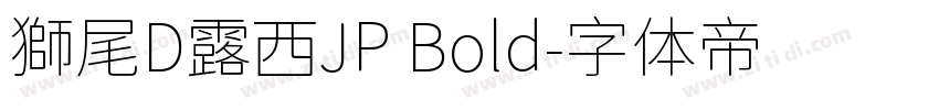 獅尾D露西JP Bold字体转换